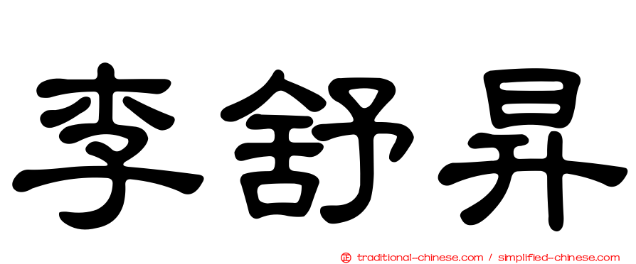 李舒昇