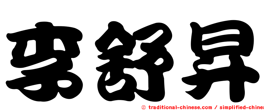 李舒昇