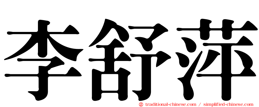 李舒萍