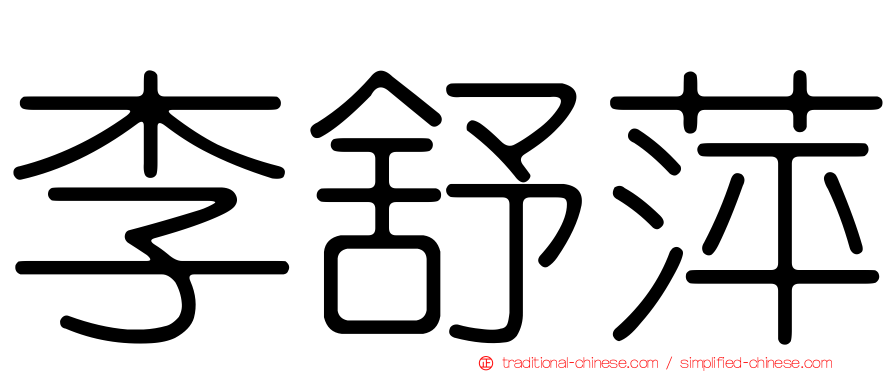 李舒萍