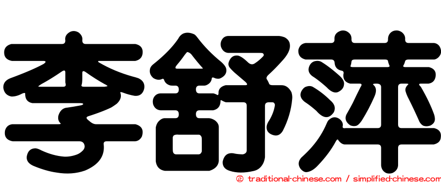 李舒萍