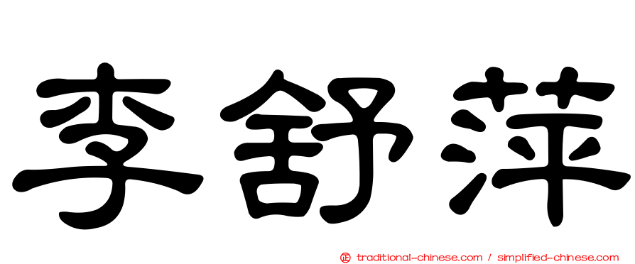李舒萍