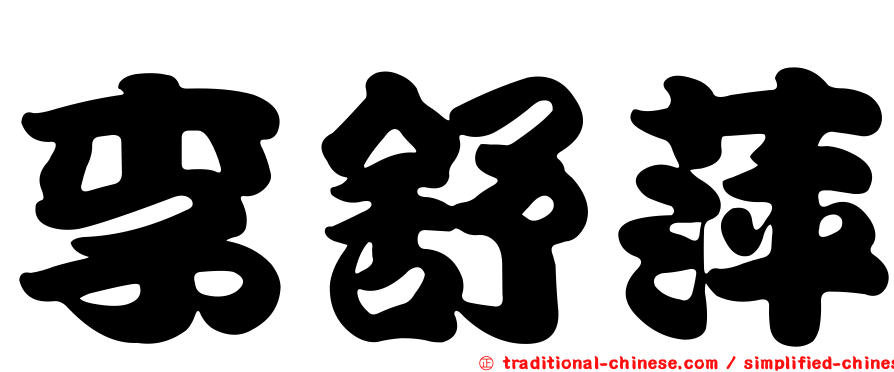 李舒萍