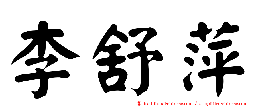 李舒萍