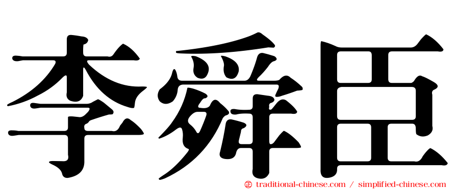 李舜臣
