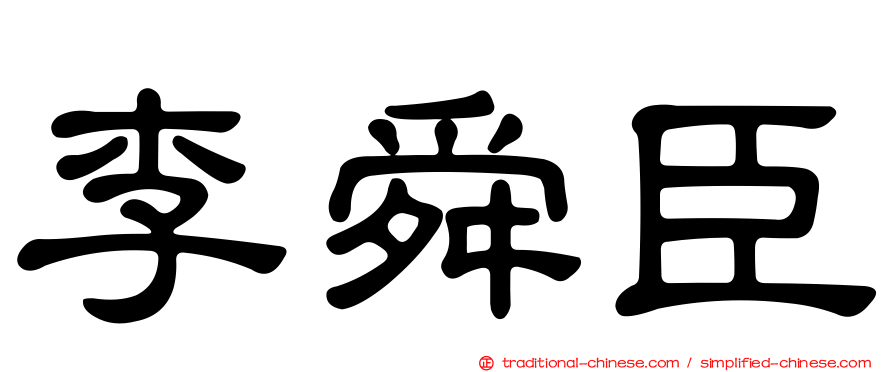 李舜臣