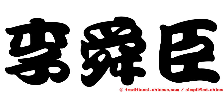 李舜臣