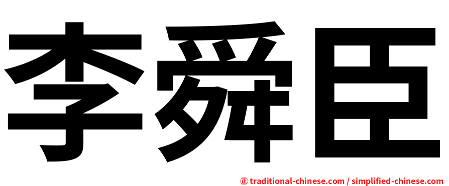 李舜臣