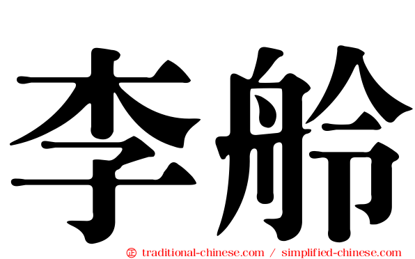 李舲