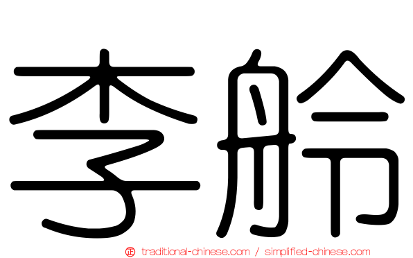 李舲