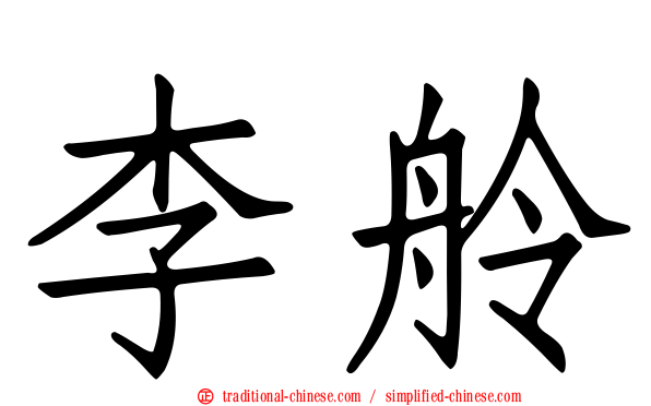 李舲