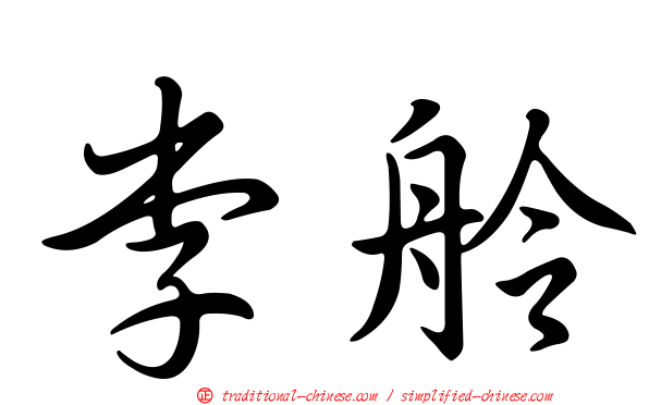 李舲