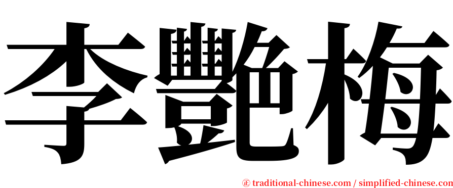 李艷梅 serif font