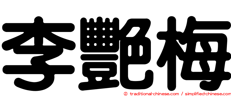 李艷梅