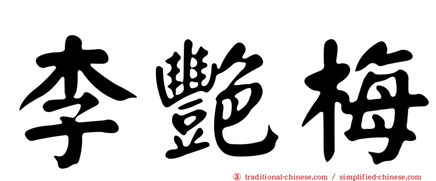 李艷梅
