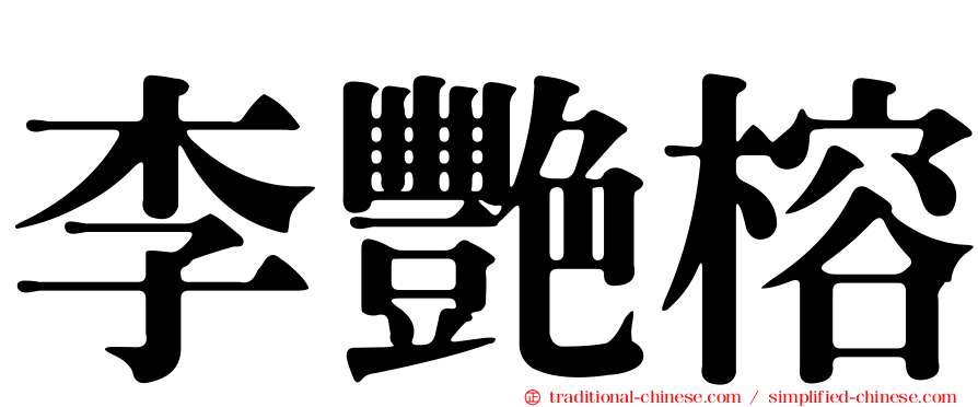 李艷榕