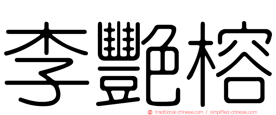 李艷榕