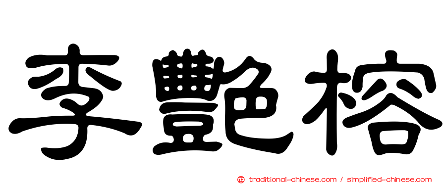 李艷榕