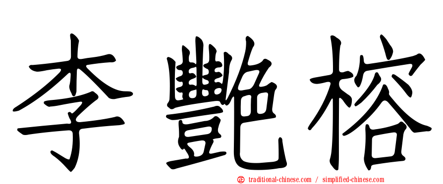 李艷榕