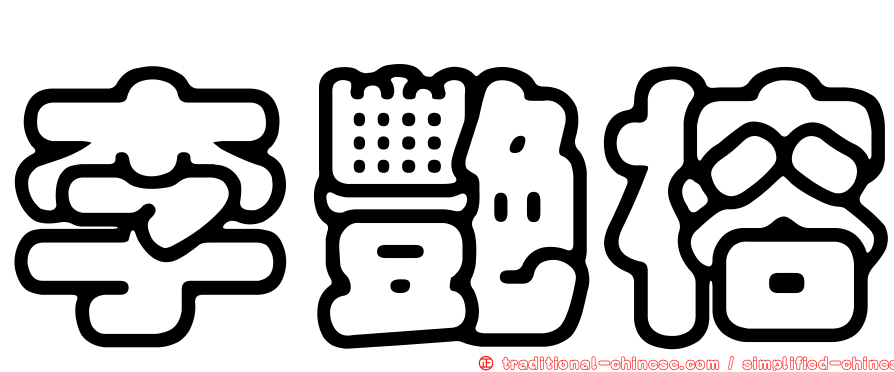 李艷榕