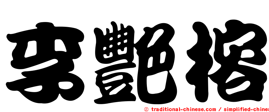 李艷榕