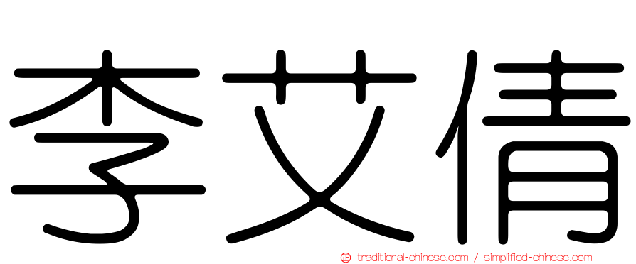 李艾倩