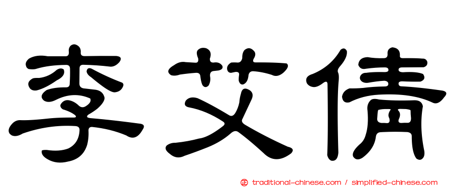 李艾倩