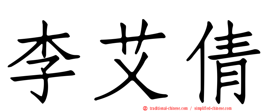 李艾倩