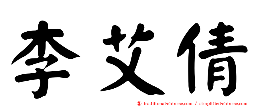 李艾倩