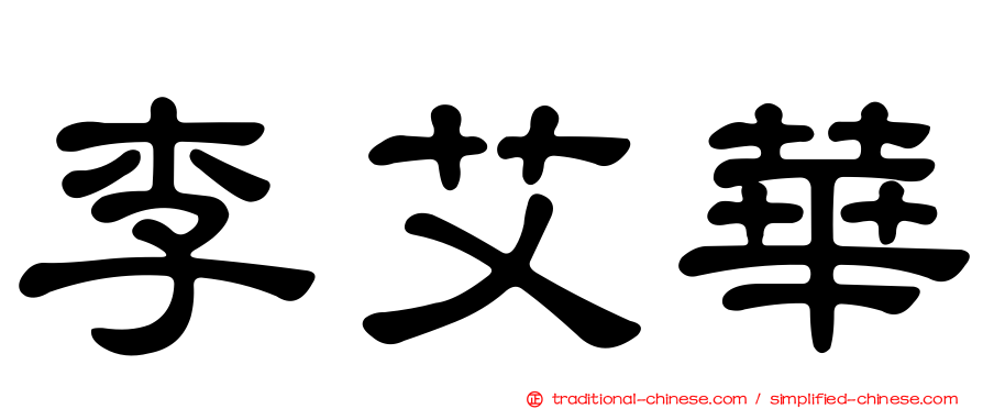 李艾華