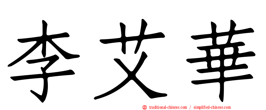 李艾華