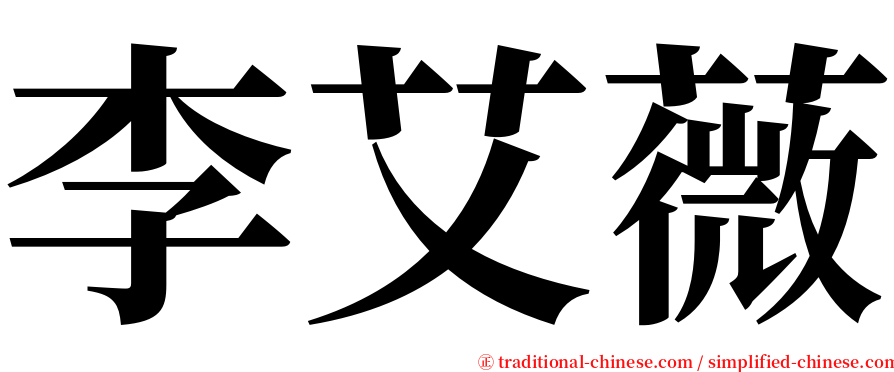 李艾薇 serif font