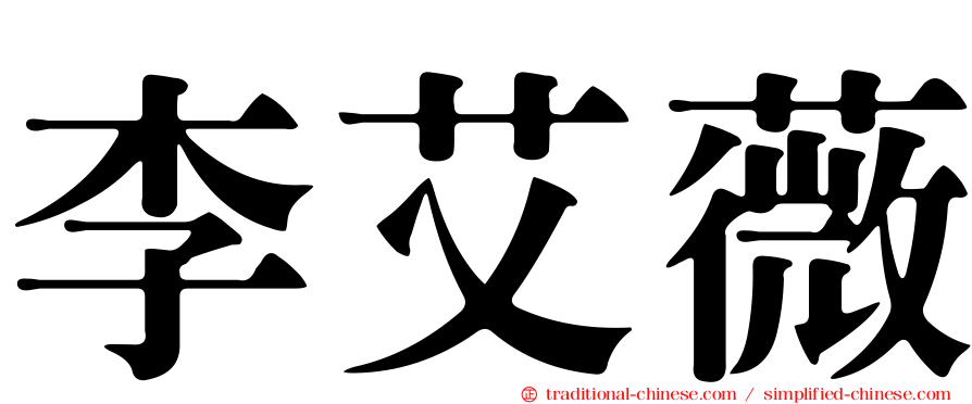 李艾薇
