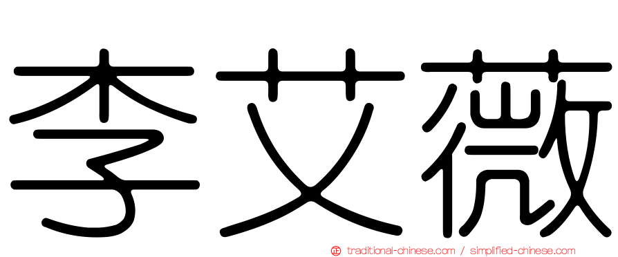 李艾薇