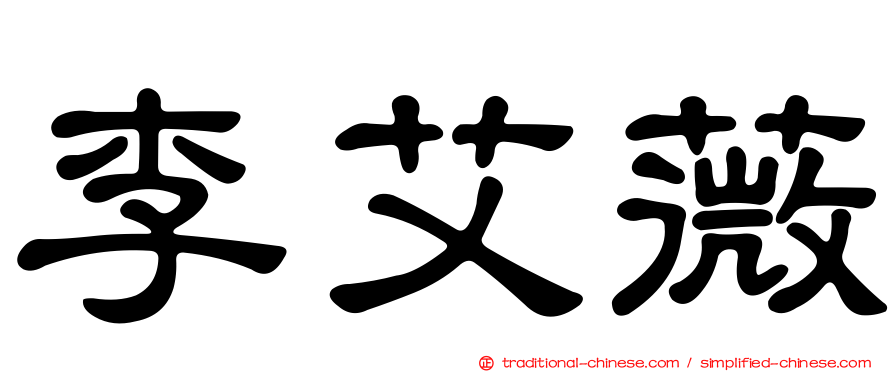 李艾薇