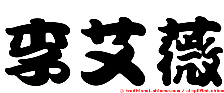 李艾薇