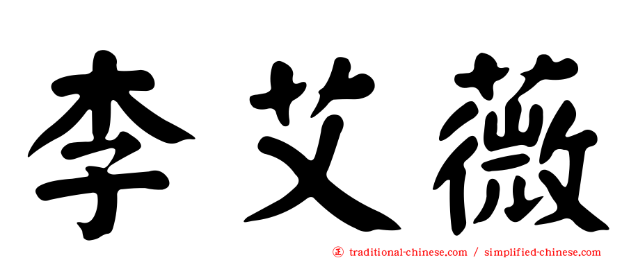 李艾薇