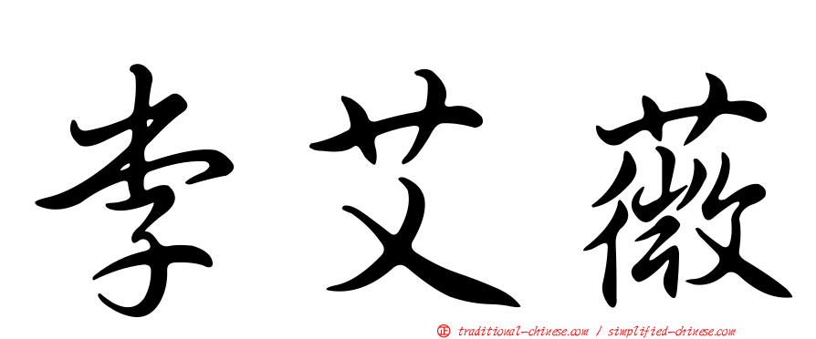李艾薇