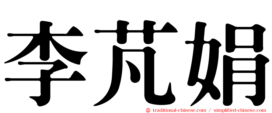 李芃娟