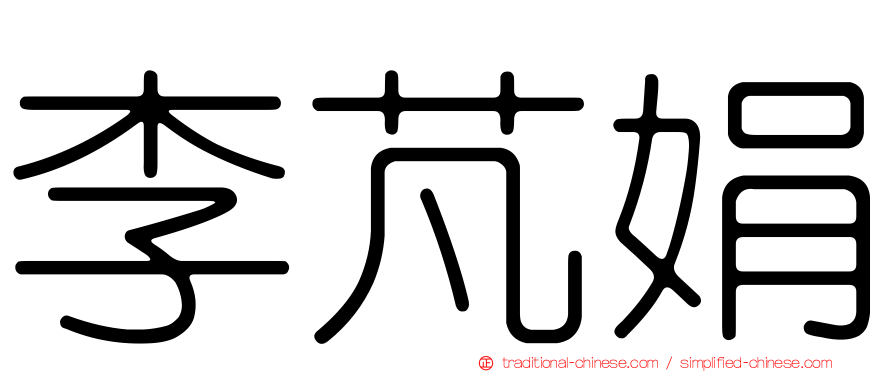 李芃娟