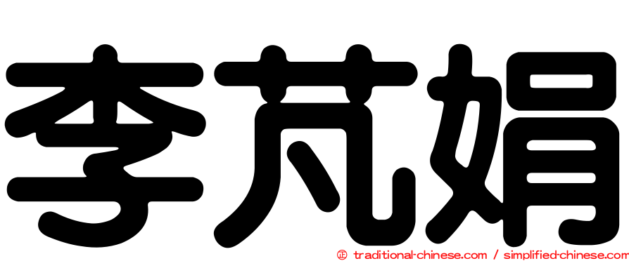 李芃娟