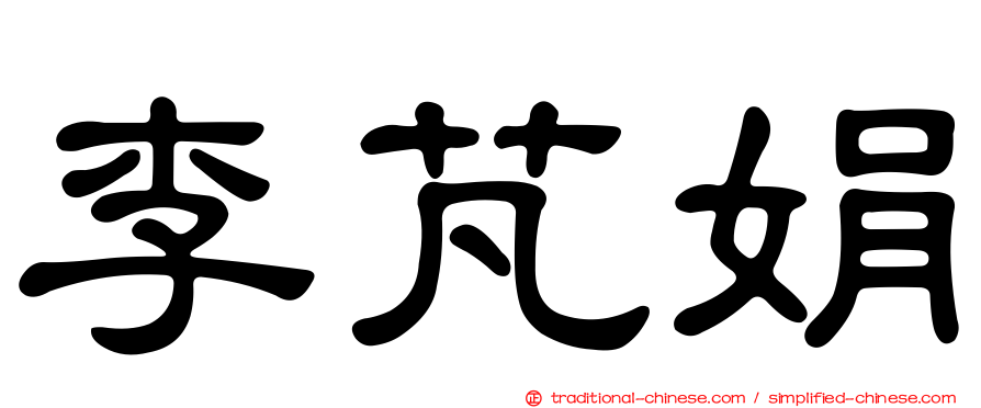 李芃娟