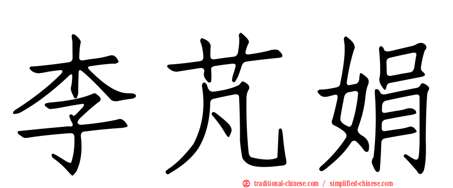 李芃娟