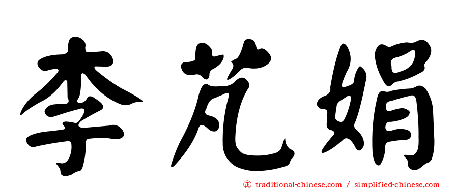 李芃娟