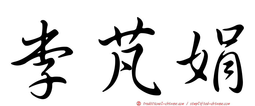 李芃娟