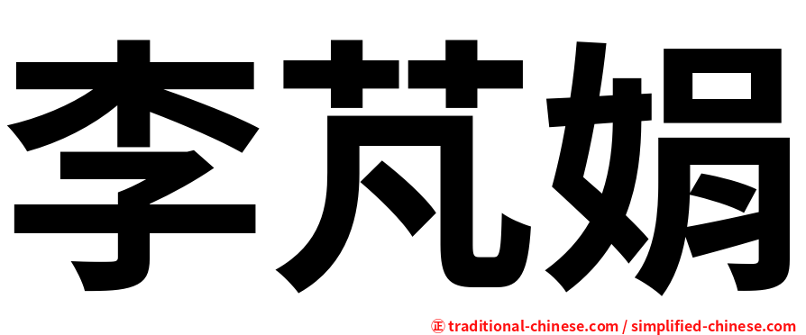 李芃娟