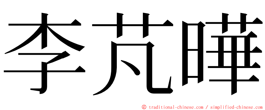 李芃曄 ming font