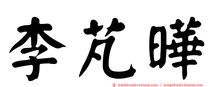 李芃曄