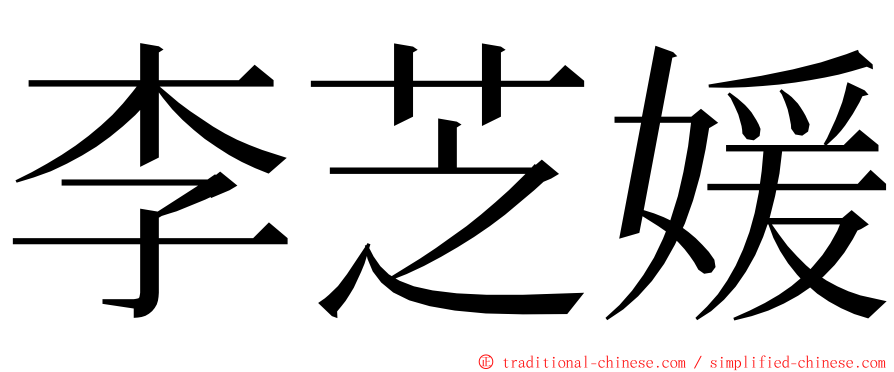 李芝媛 ming font