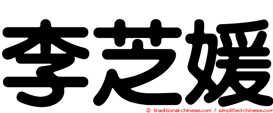 李芝媛